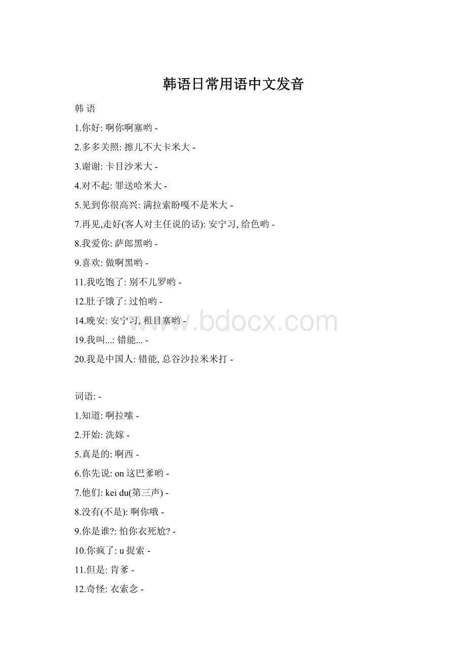 韩语日常用语中文发音.docx_第1页