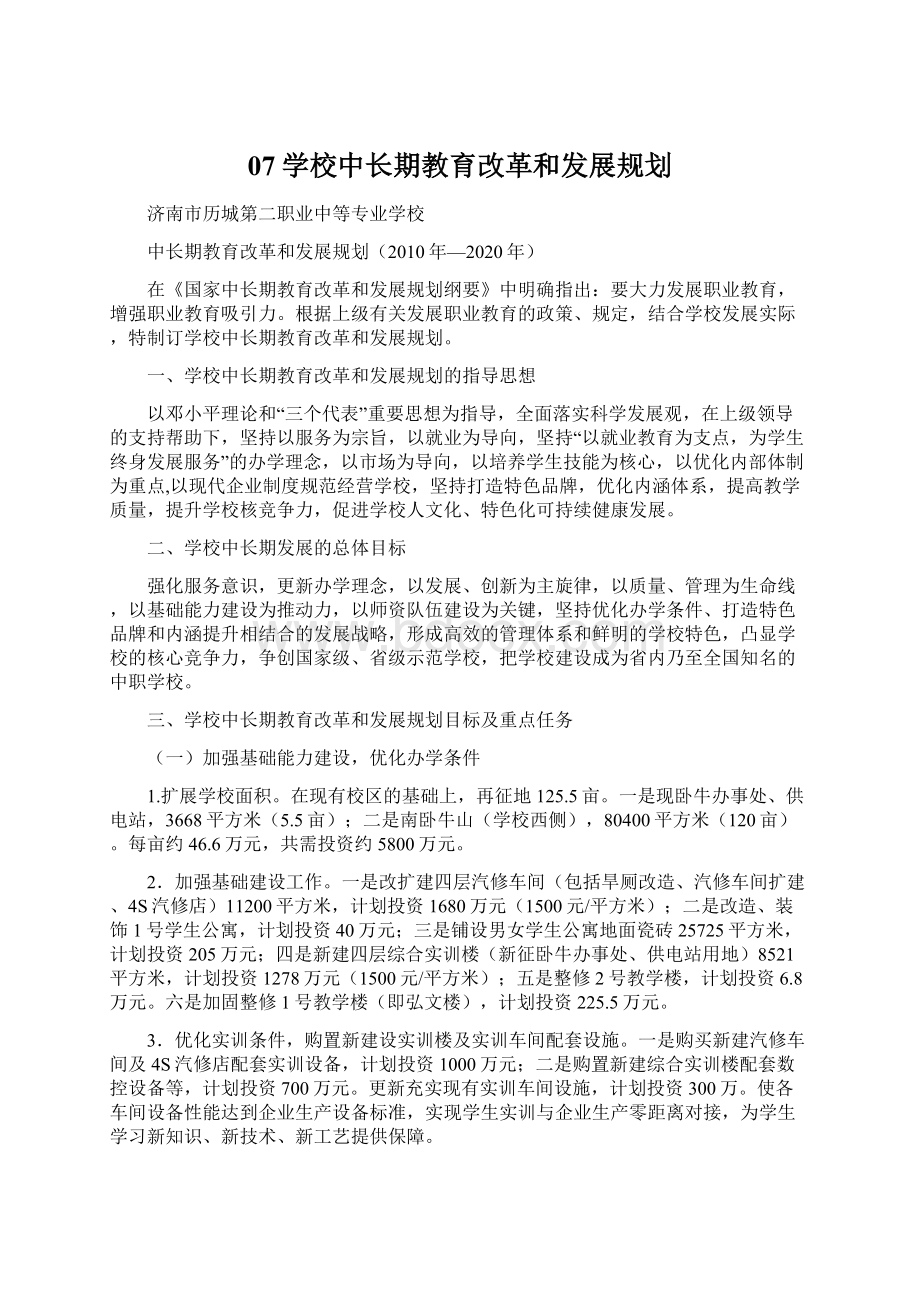 07学校中长期教育改革和发展规划.docx_第1页