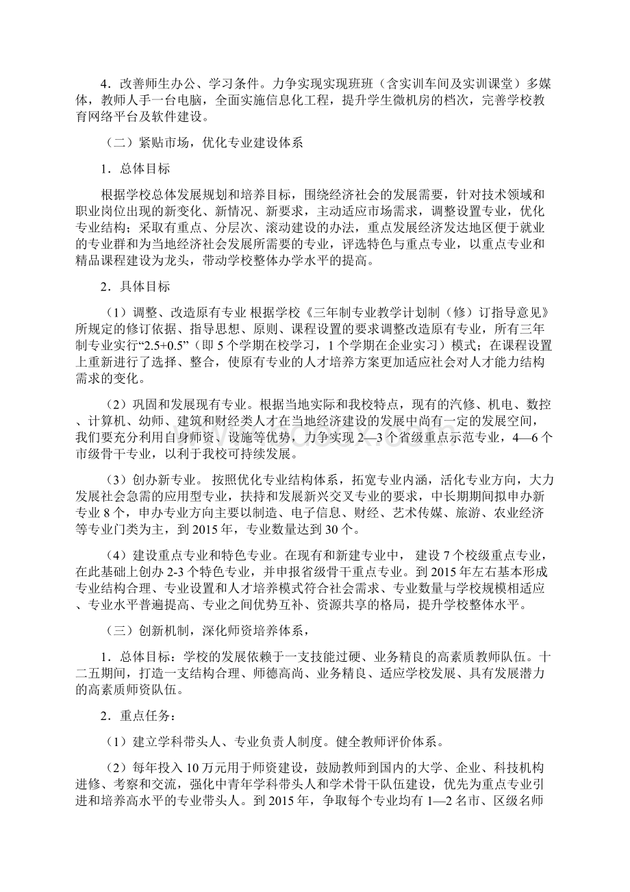 07学校中长期教育改革和发展规划Word文档下载推荐.docx_第2页