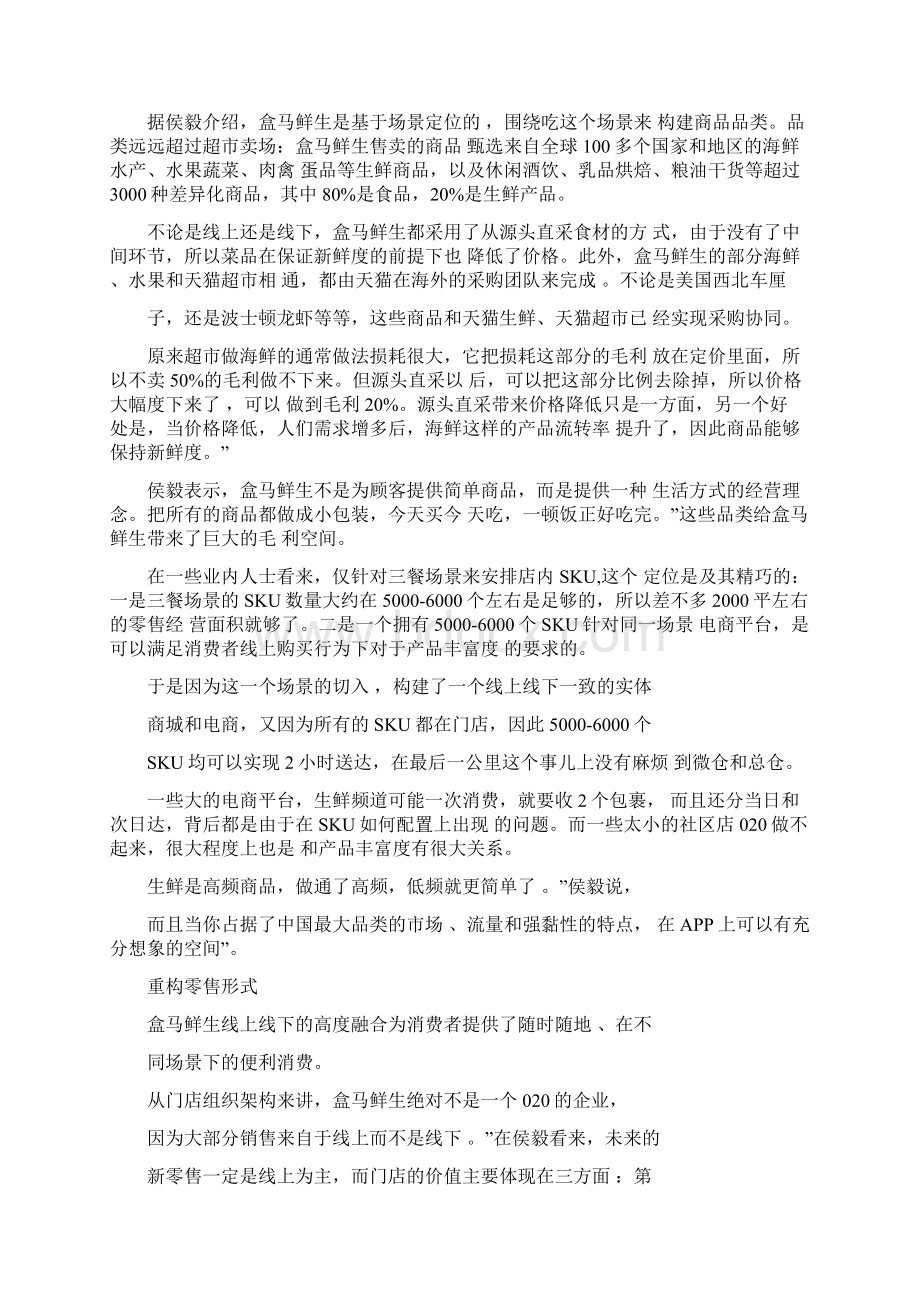 盒马鲜生商业模式重构新零售Word文档格式.docx_第2页