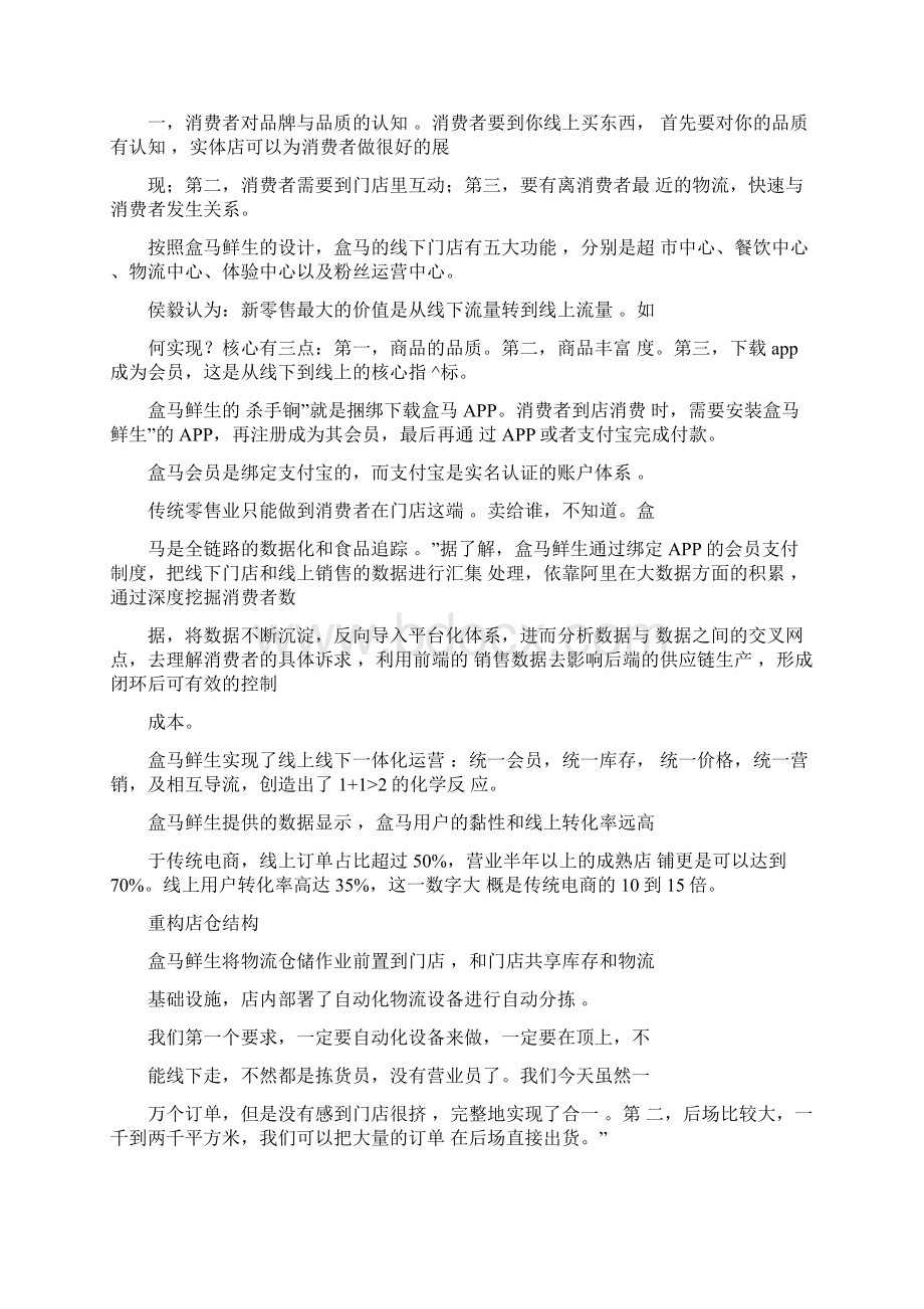 盒马鲜生商业模式重构新零售Word文档格式.docx_第3页