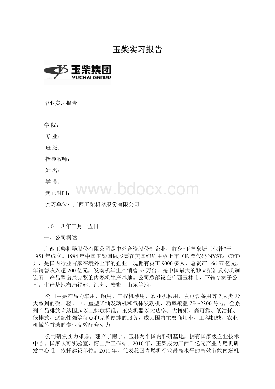 玉柴实习报告文档格式.docx_第1页