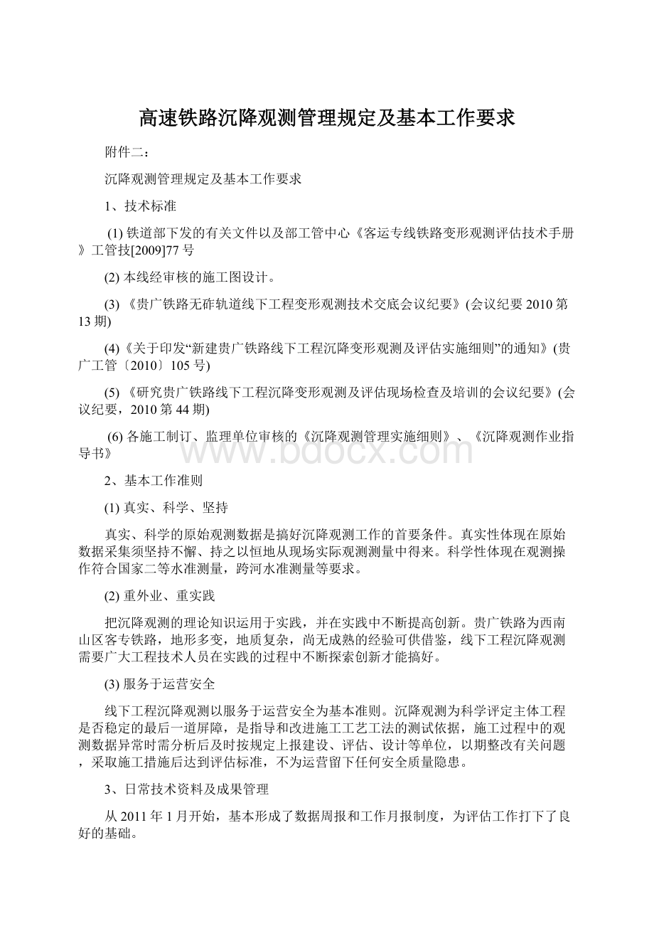 高速铁路沉降观测管理规定及基本工作要求Word文档下载推荐.docx