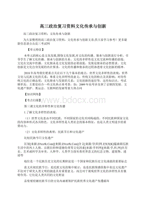 高三政治复习资料文化传承与创新.docx