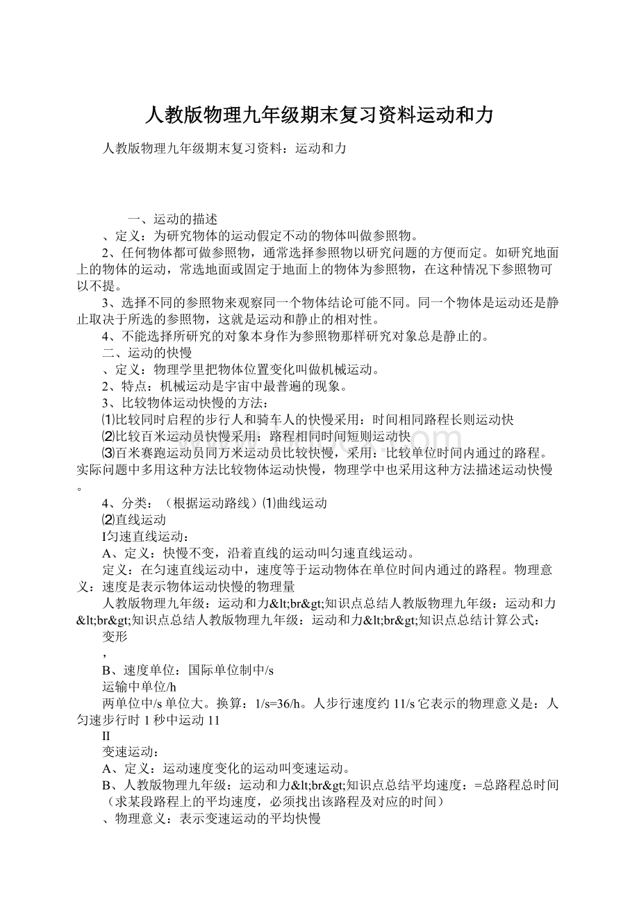 人教版物理九年级期末复习资料运动和力.docx_第1页