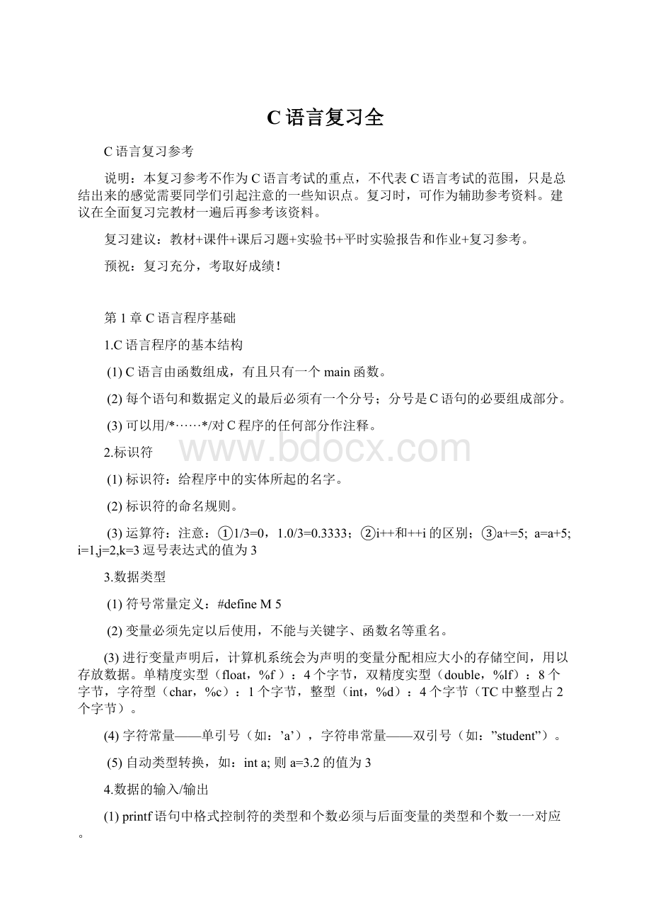 C语言复习全.docx_第1页