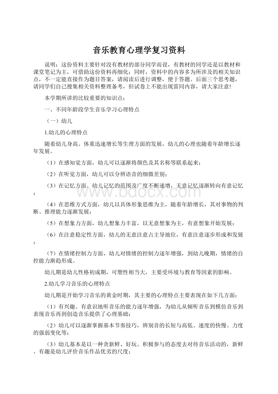 音乐教育心理学复习资料.docx