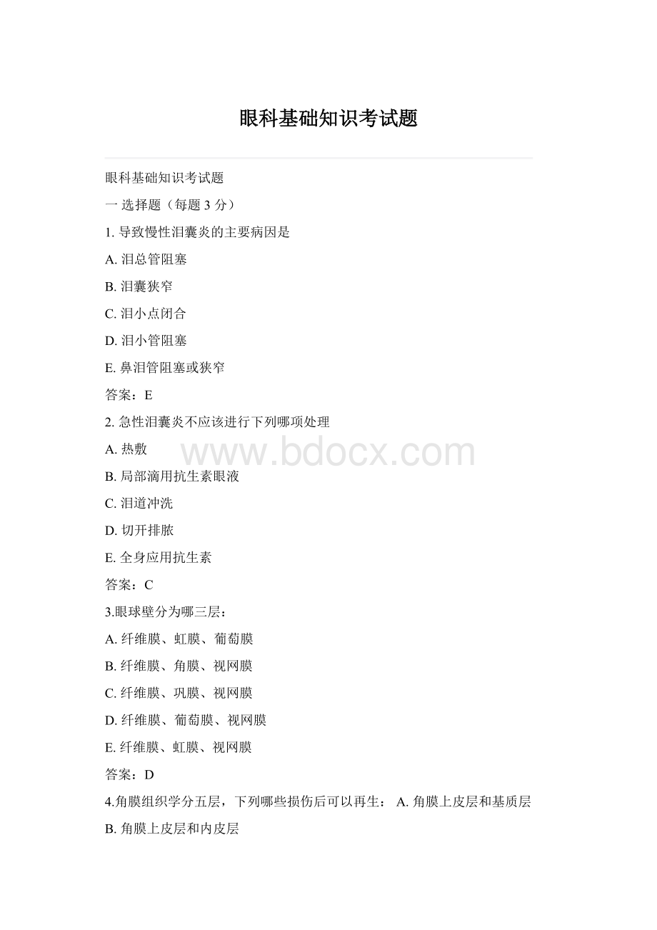 眼科基础知识考试题文档格式.docx_第1页