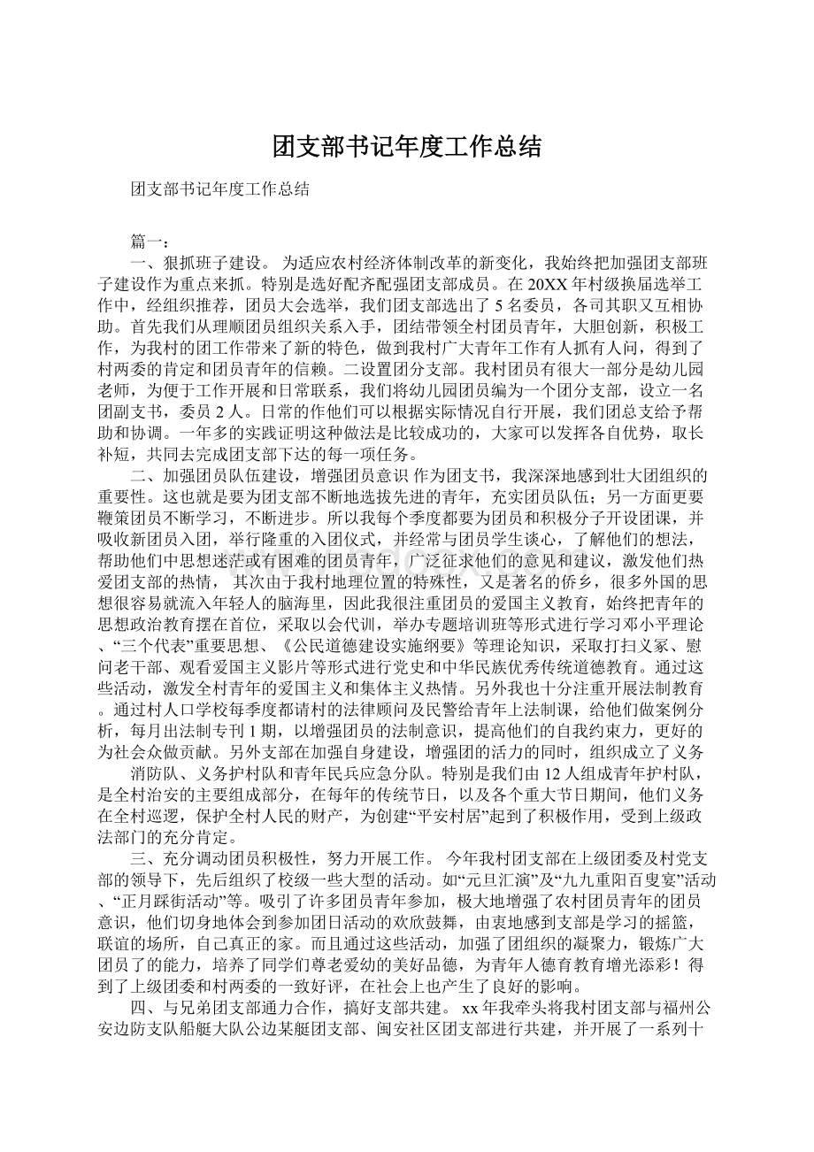 团支部书记年度工作总结Word文档格式.docx_第1页