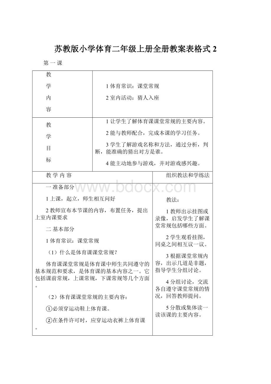 苏教版小学体育二年级上册全册教案表格式2Word下载.docx