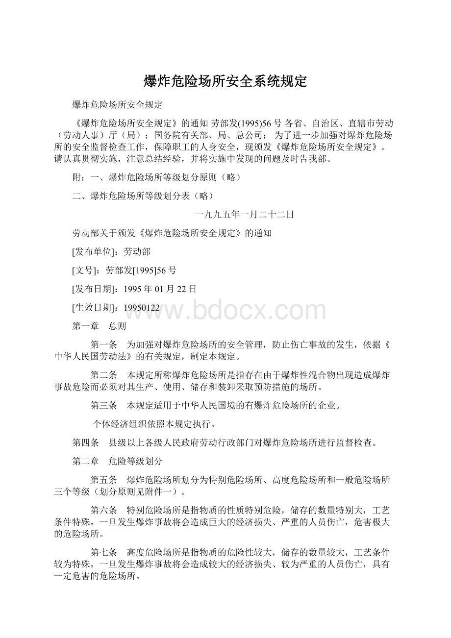 爆炸危险场所安全系统规定.docx