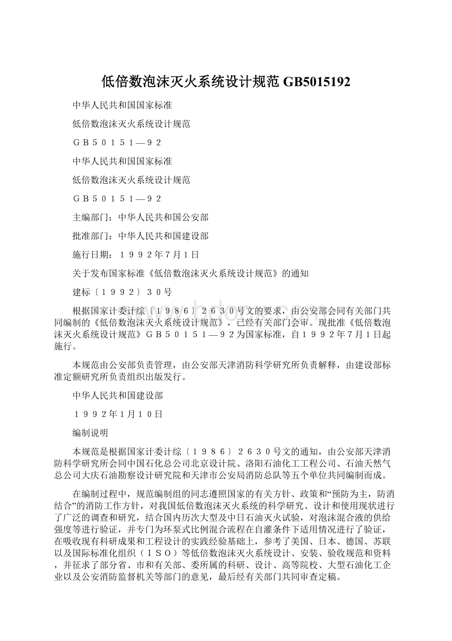 低倍数泡沫灭火系统设计规范GB5015192文档格式.docx_第1页