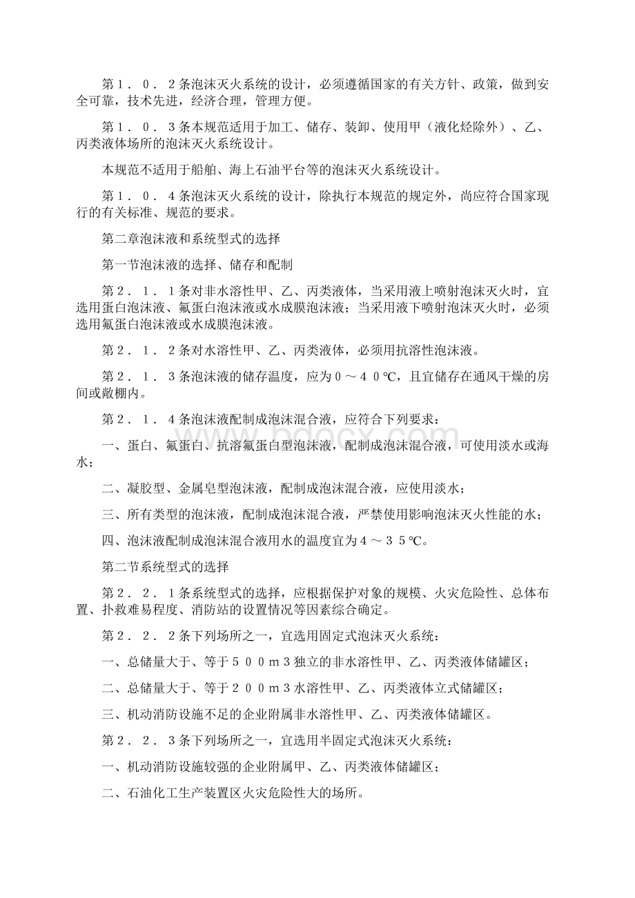 低倍数泡沫灭火系统设计规范GB5015192文档格式.docx_第3页