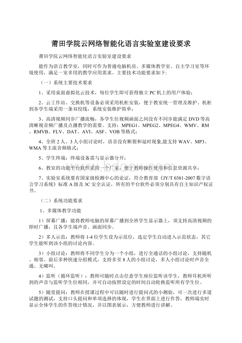 莆田学院云网络智能化语言实验室建设要求.docx_第1页