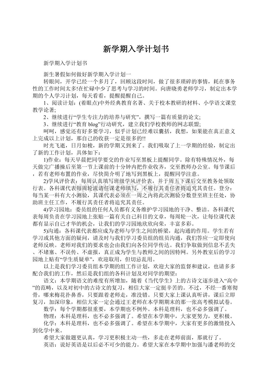 新学期入学计划书Word格式文档下载.docx