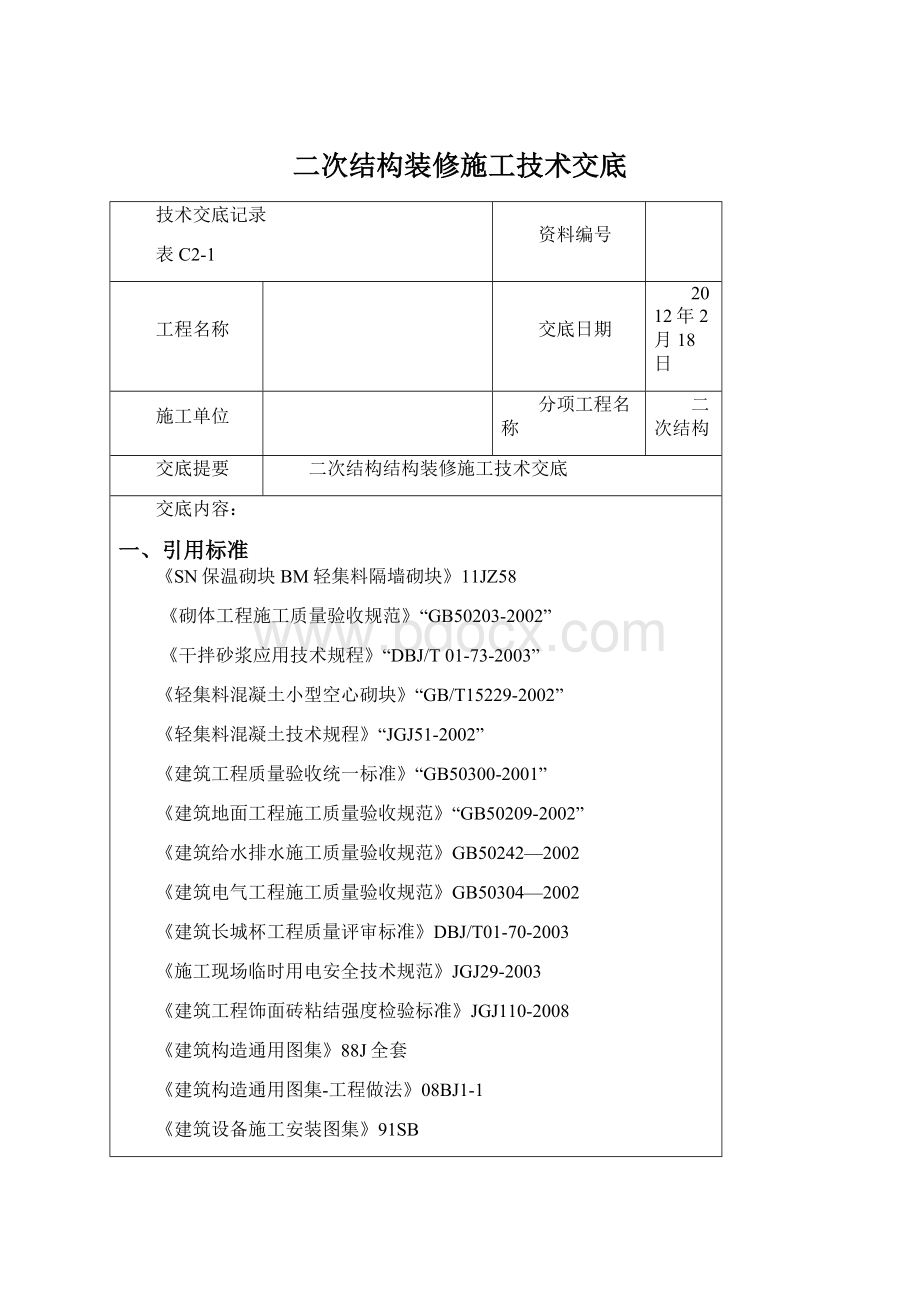 二次结构装修施工技术交底Word文档格式.docx