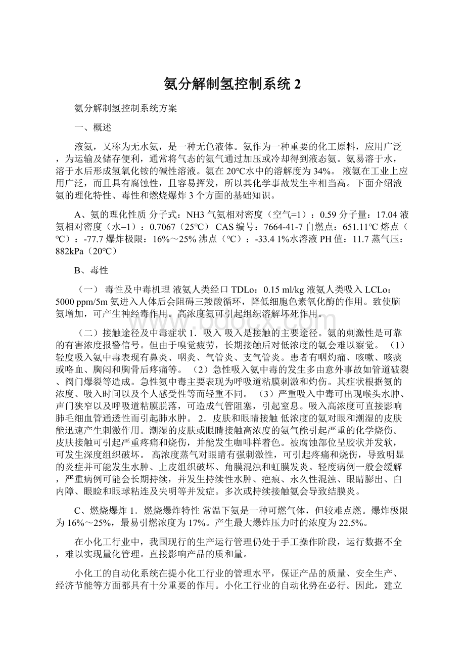 氨分解制氢控制系统2.docx