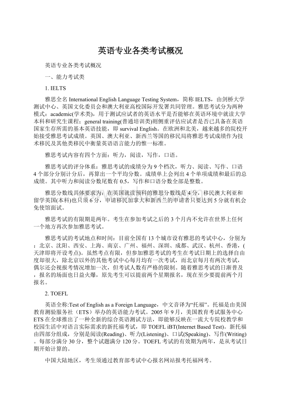 英语专业各类考试概况.docx_第1页