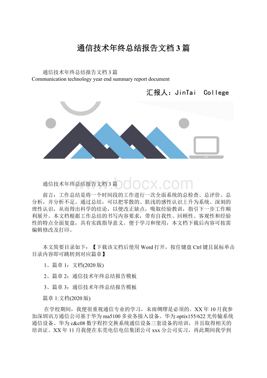 通信技术年终总结报告文档3篇.docx