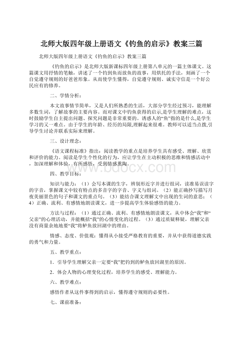 北师大版四年级上册语文《钓鱼的启示》教案三篇.docx_第1页