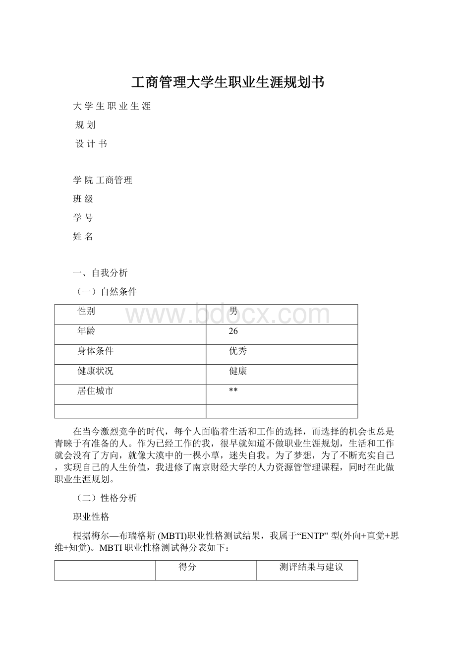 工商管理大学生职业生涯规划书Word文档格式.docx