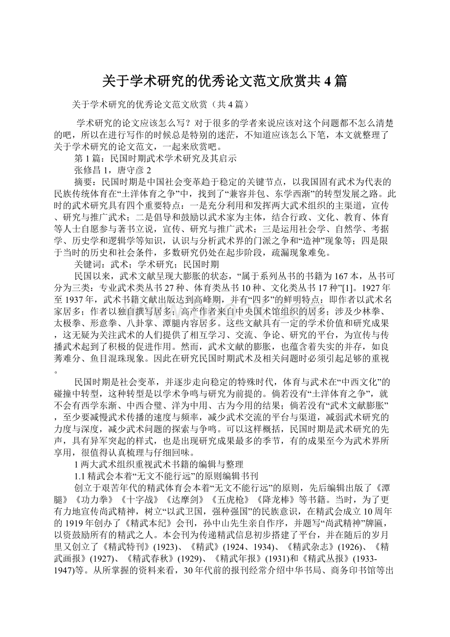 关于学术研究的优秀论文范文欣赏共4篇.docx_第1页