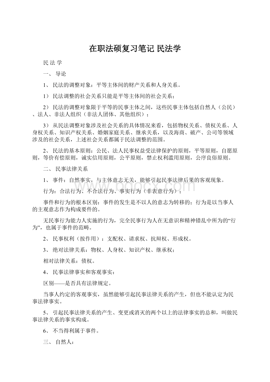 在职法硕复习笔记 民法学.docx