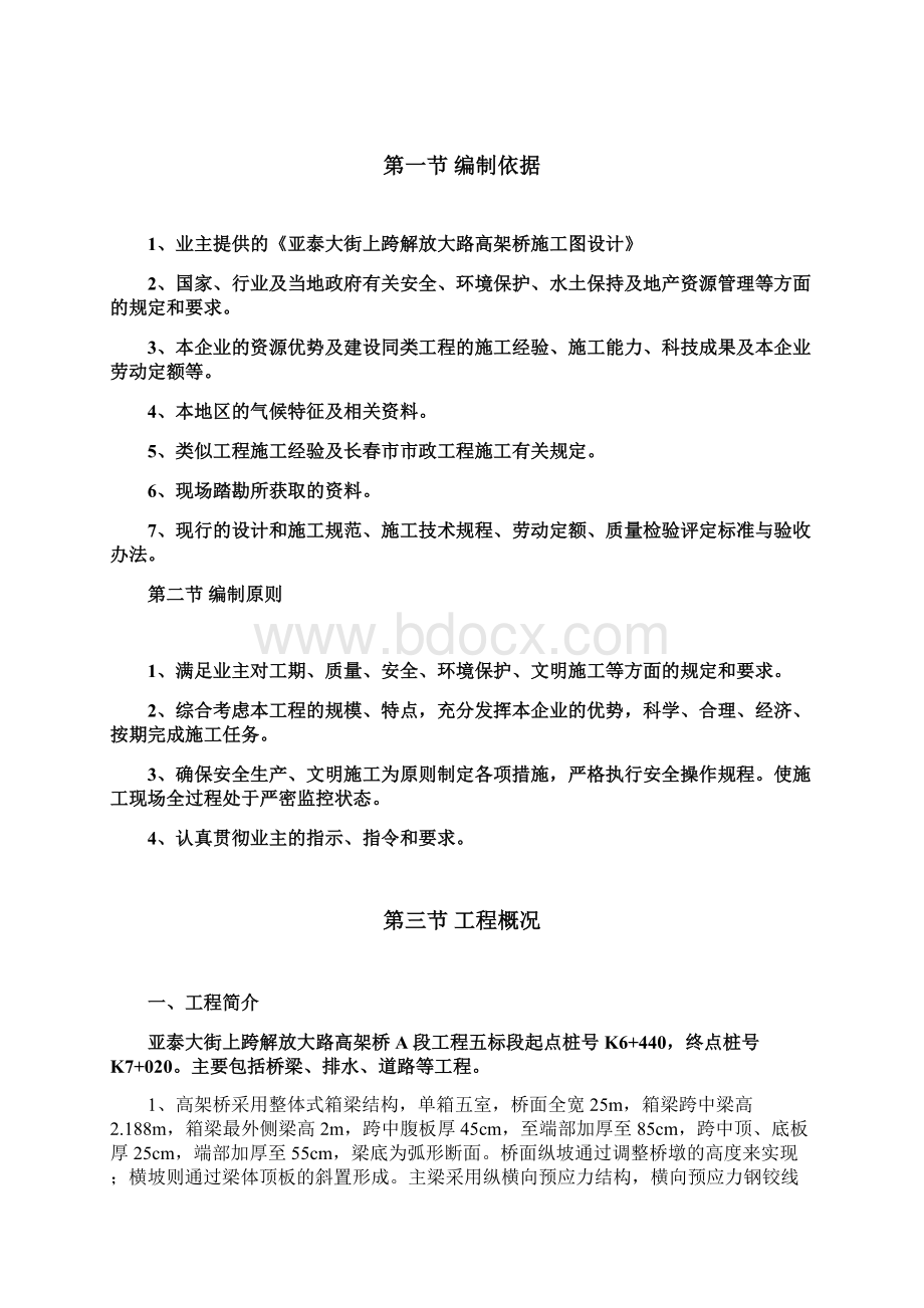 亚泰大街上跨解放大路高架桥施工组织设计20米跨文档格式.docx_第3页