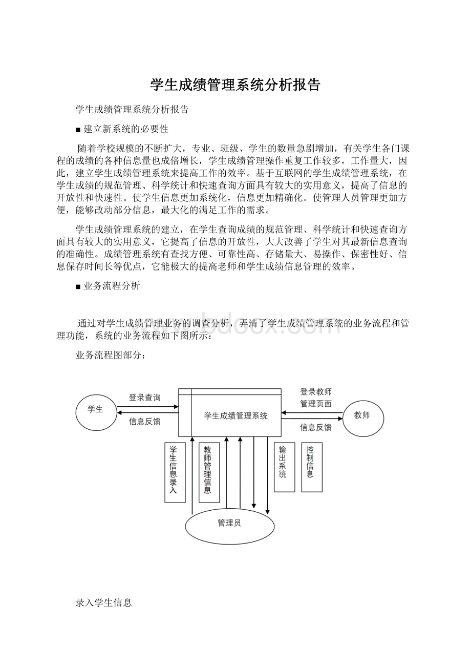 学生成绩管理系统分析报告.docx_第1页