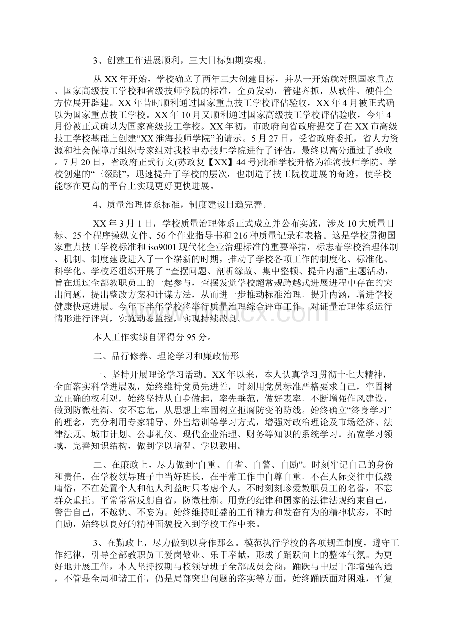 技工学校校长述职报告Word下载.docx_第2页