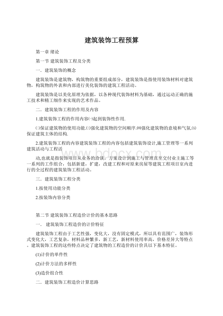 建筑装饰工程预算Word格式文档下载.docx