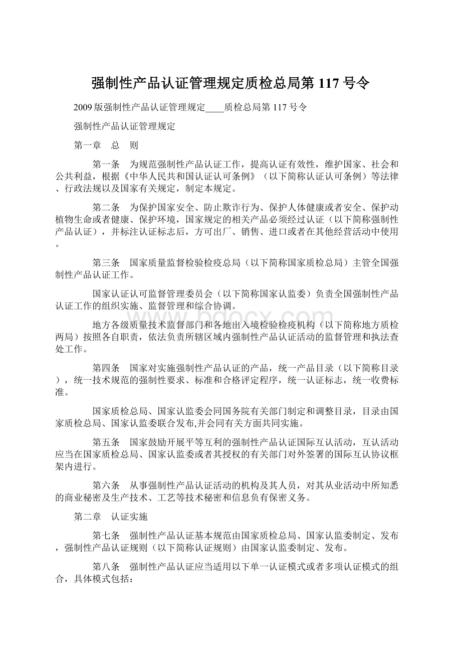 强制性产品认证管理规定质检总局第117号令文档格式.docx