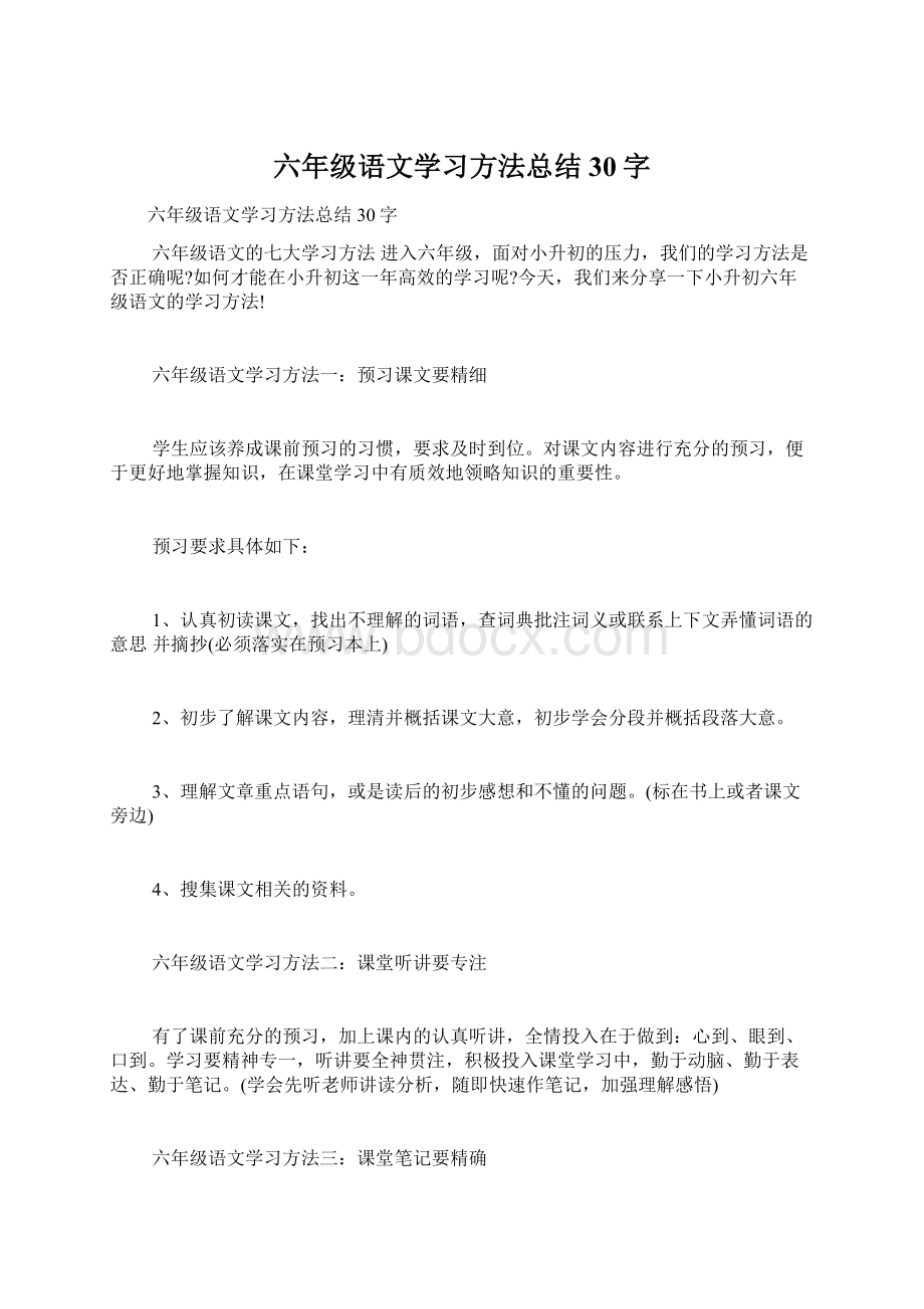 六年级语文学习方法总结30字文档格式.docx