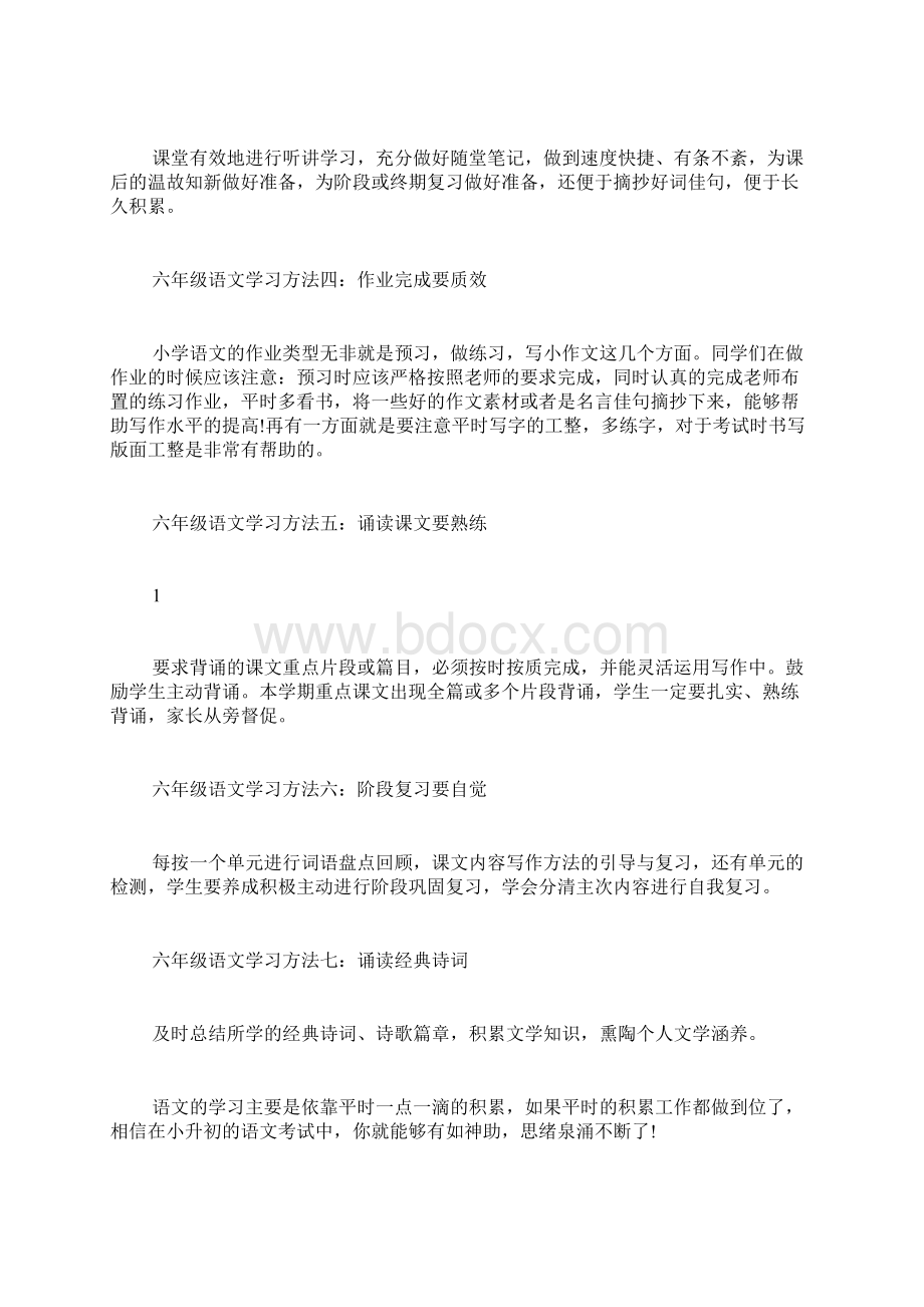 六年级语文学习方法总结30字文档格式.docx_第2页