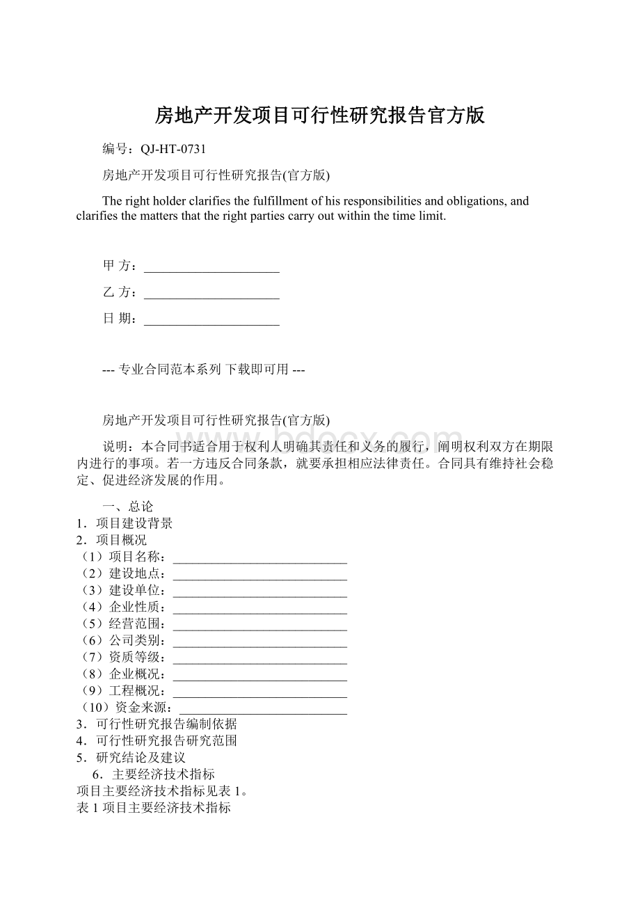 房地产开发项目可行性研究报告官方版Word文档格式.docx_第1页