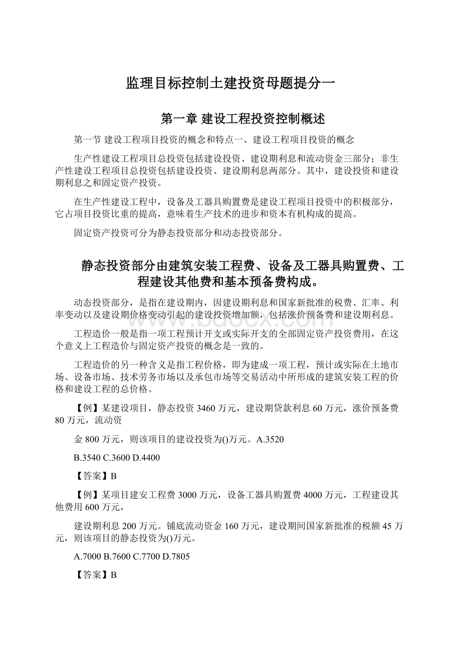 监理目标控制土建投资母题提分一Word文档格式.docx_第1页