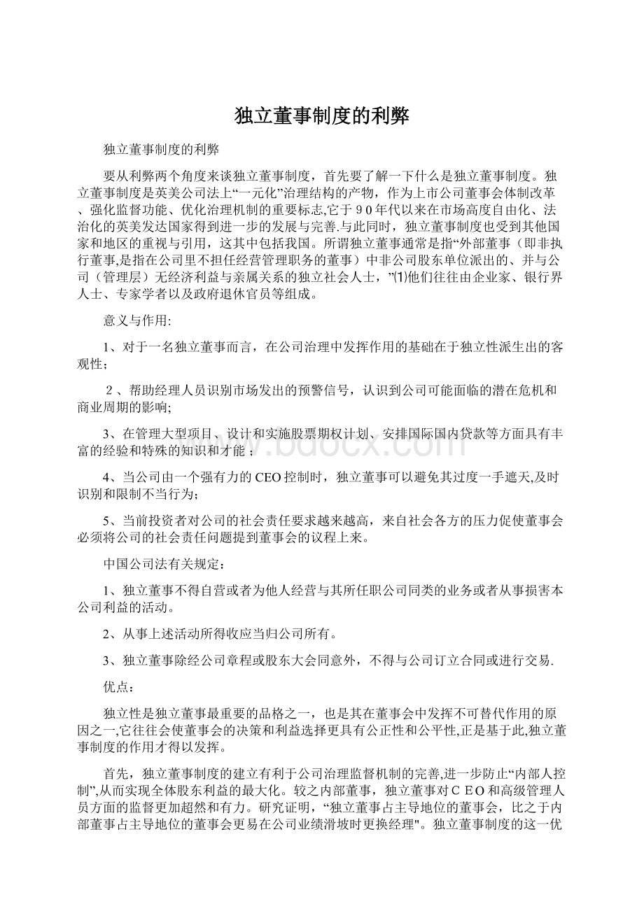 独立董事制度的利弊.docx_第1页