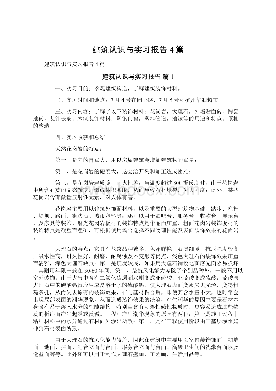 建筑认识与实习报告4篇Word格式文档下载.docx