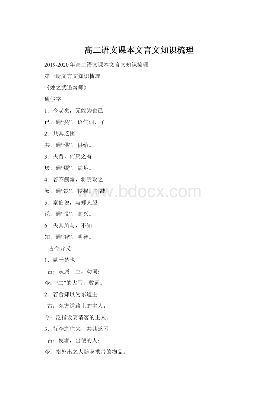 高二语文课本文言文知识梳理.docx