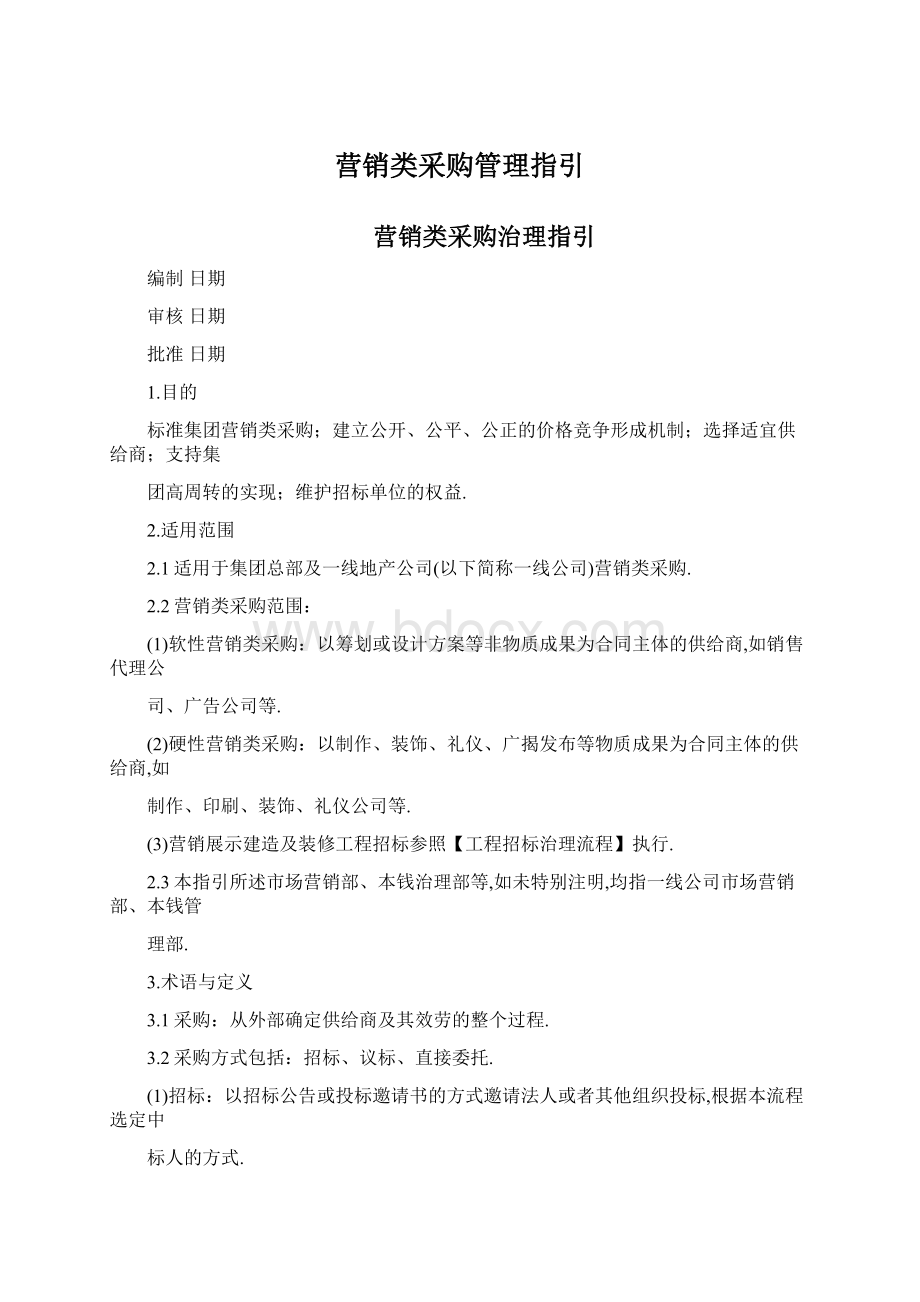 营销类采购管理指引.docx_第1页