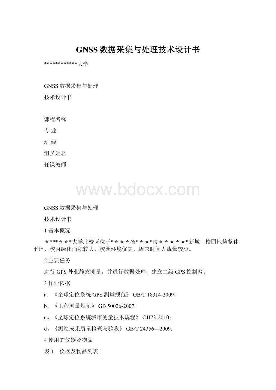 GNSS数据采集与处理技术设计书Word文档下载推荐.docx