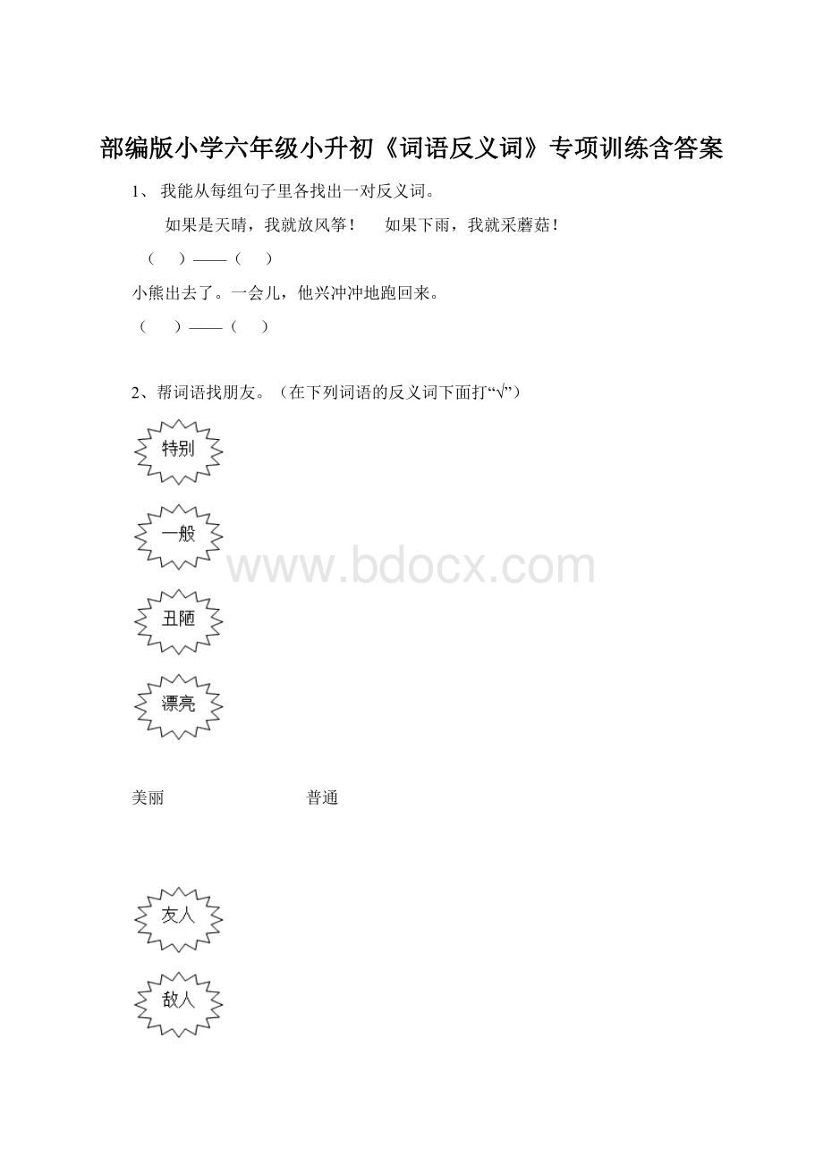 部编版小学六年级小升初《词语反义词》专项训练含答案Word文档格式.docx_第1页