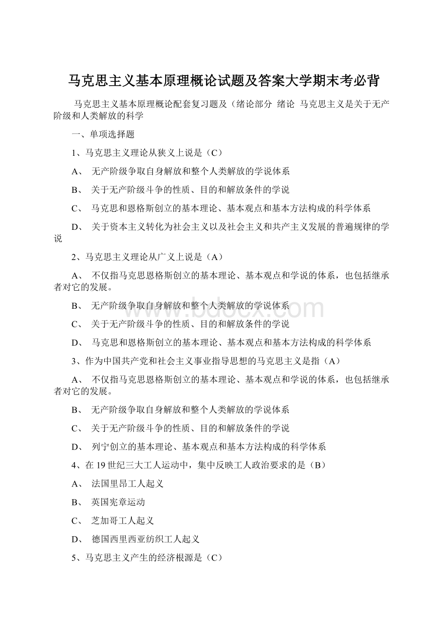 马克思主义基本原理概论试题及答案大学期末考必背Word格式文档下载.docx_第1页