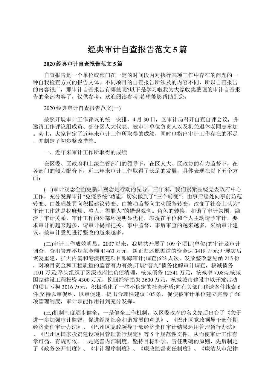 经典审计自查报告范文5篇Word文档下载推荐.docx