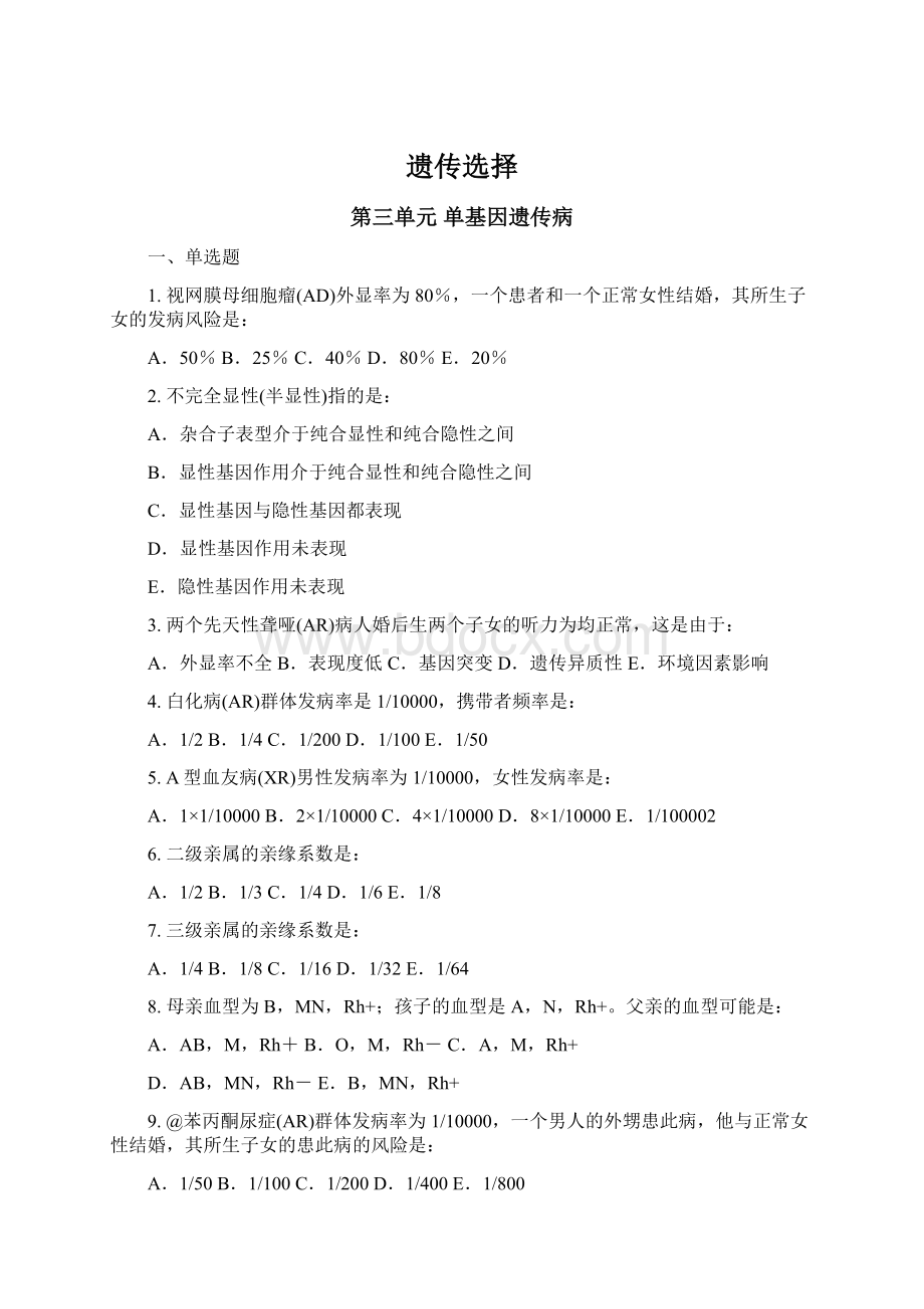 遗传选择Word文档下载推荐.docx