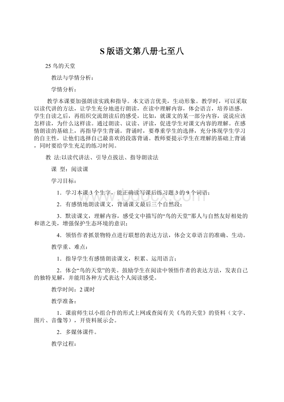 S版语文第八册七至八Word格式文档下载.docx_第1页