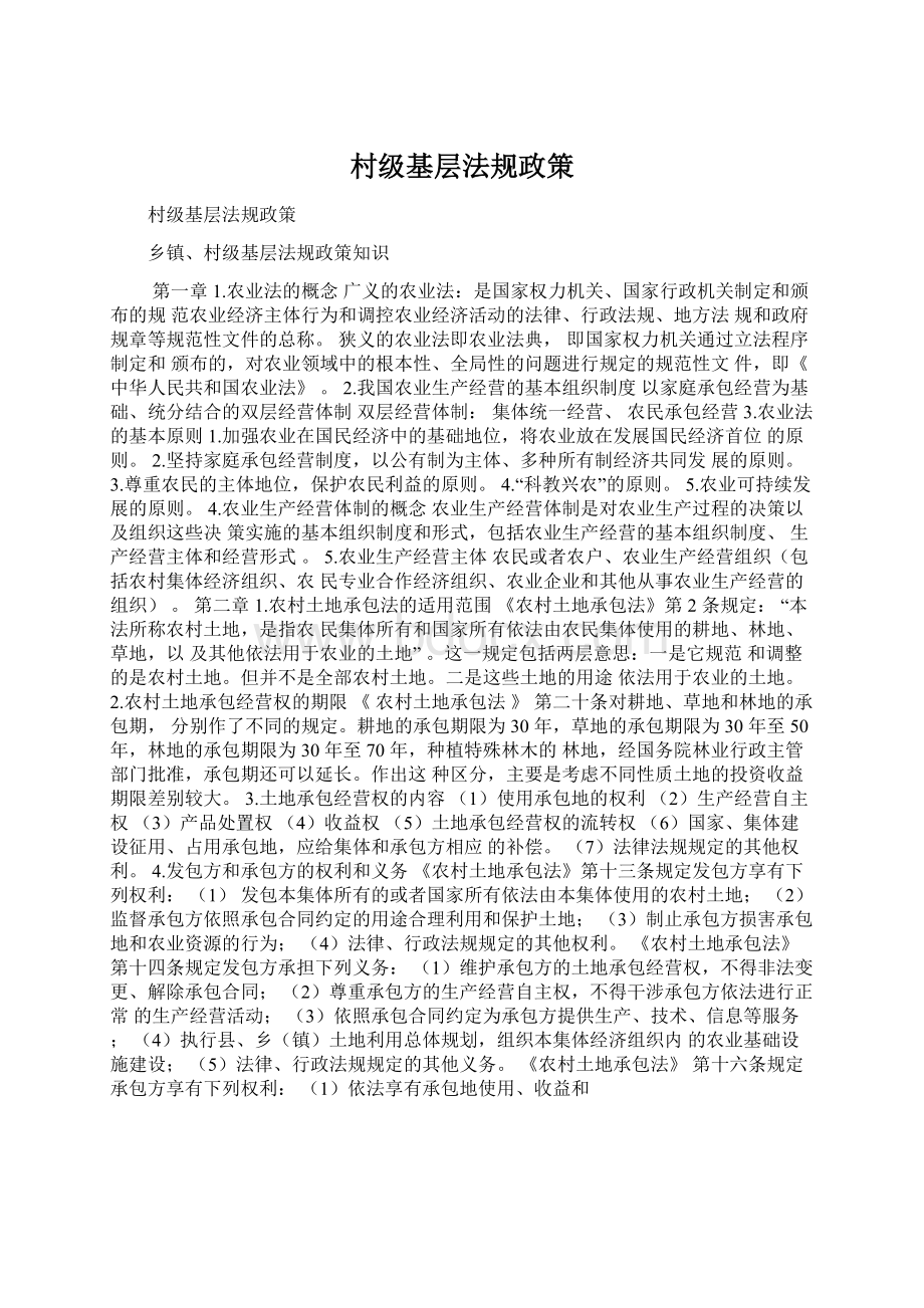 村级基层法规政策Word下载.docx