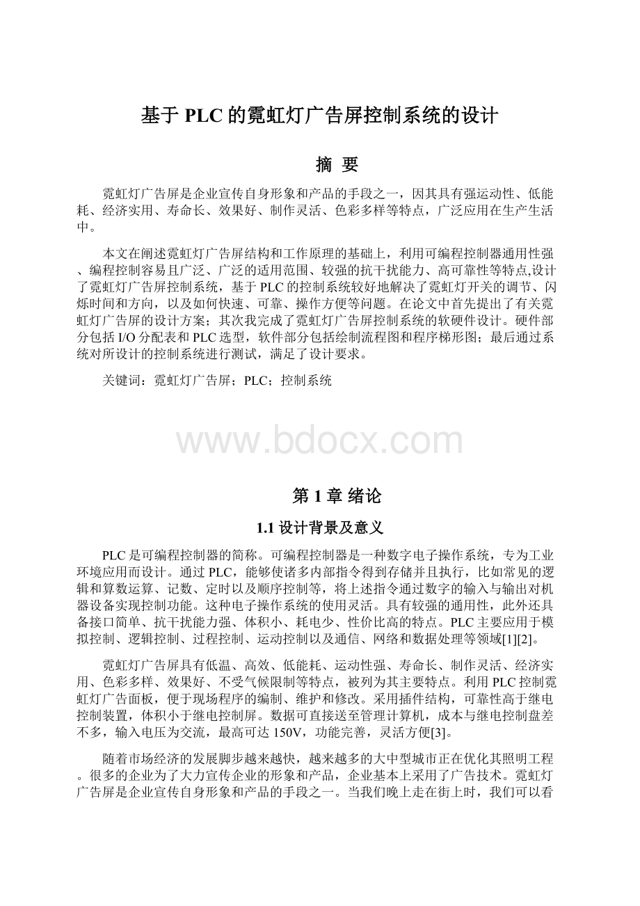 基于PLC的霓虹灯广告屏控制系统的设计.docx