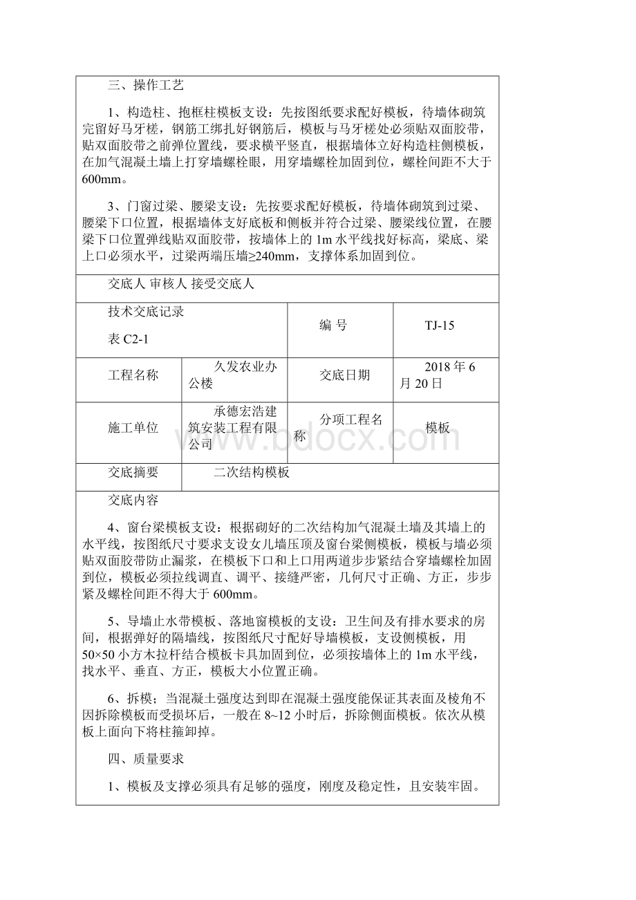 二次结构技术交底精编Word下载.docx_第2页