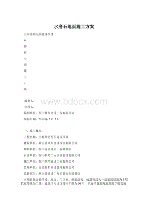水磨石地面施工方案.docx